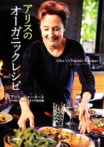  アリスのオーガニックレシピ／アリスウォータース，NHKエンタープライズ取材班