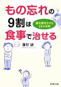 【中古】 もの忘れの9割は食事で治せる 脳を復活させる26の法則 PHP文庫/蓮村誠【著】
