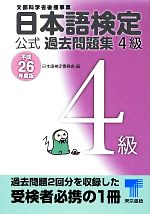 【中古】 日本語検定公式過去問題集4級(平成26年度版) ／日本語検定委員会【編】 【中古】afb