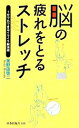 【中古】 脳の疲れをとるストレッチ 1分でもできるイライラ解消術 扶桑社新書/美野田啓二【著】
