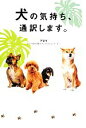 【中古】 犬の気持ち、通訳します。/アネラ【著】