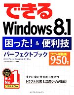 【中古】 できるWindows　8．1困った！＆便利技パーフェクトブック 8．1／8．1　Pro／8．1　Enterprise／RT　8．1対応 できるシリーズ／広野忠敏，できるシリーズ編集部【著】