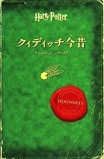  クィディッチ今昔 静山社ペガサス文庫／ケニルワージーウィスプ，松岡佑子