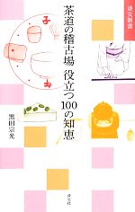 【中古】 茶道の稽古場 役立つ100の知恵 淡交新書／黒田宗光【著】