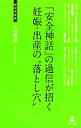 【中古】 「安全神話」の過信が招く妊娠・出産の“落とし穴” 経営者新書/小川博康【著】