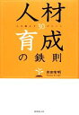 【中古】 人材育成の鉄則 人を動かす30のヒント/本田有明【著】