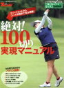 【中古】 絶対！100切り実現マニュアル SAN－EI　MOOKゴルフトゥデイレッスン　HandBook12／旅行・レジャー・スポーツ