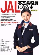 【中古】 JAL客室乗務員になる本 イカロスMOOK／月刊エアステージ編集部 編者 