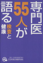 【中古】 専門医55人が語る 検査と