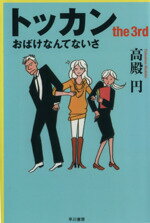 【中古】 トッカン the 3rd おばけなんてないさ ハヤカワ文庫/高殿円(著者)