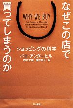 【中古】 なぜこの店で買ってしまうのか ショッピングの科学 ハヤカワ文庫NF／パコアンダーヒル【著】，鈴木主税，福井昌子【訳】