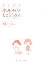 【中古】 母と娘のホルモンLesson/吉野一枝【著】
