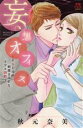 【中古】 妄想オフィス ドS上司の刺激まみれなリアル調教 恋愛MAXC/秋元奈美(著者)