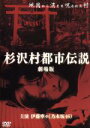 【中古】 杉沢村都市伝説 劇場版／伊藤寧々,板倉臣郎,副島しんご,鳥居康剛（監督）