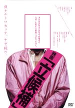 【中古】 映画「立候補」／マック赤坂,羽柴誠三秀吉,外山恒一,藤岡利充（監督）,田戸達英（音楽）,岩崎太整（音楽）,佐藤ひろのすけ（音楽）