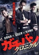 【中古】 ガチバン クロニクル／佐野和真,窪田正孝,荒井敦史,元木隆史（監督）