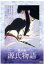 【中古】 紫式部 源氏物語/名倉靖博(作画監督、キャラクターデザイン),風間杜夫(光源氏),大原麗子(藤壷),梶三和子(六条御息所),細野晴臣(音楽) 4,598円
