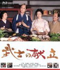 【中古】 武士の献立（Blu－ray　Disc）／上戸彩,高良健吾,西田敏行,朝原雄三（監督）,岩代太郎（音楽）