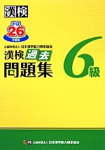 【中古】 漢検6級過去問題集(平成26年度版)／日本漢字能力検定協会【編】