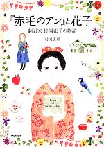 【中古】 『赤毛のアン』と花子 翻訳家・村岡花子の物語 ヒューマンノンフィクション／村岡恵理【文】，布川愛子【絵】