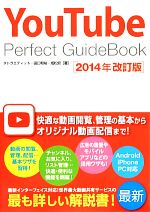 【中古】 YouTube　Perfect　GuideBook(2014年改訂版)／タトラエディット，田口和裕，成松哲【著】