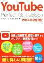 【中古】 YouTube Perfect GuideBook(2014年改訂版)/タトラエディット,田口和裕,成松哲【著】