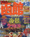 【中古】 まっぷる函館　大沼 マップルマガジン　北海道3／昭文社