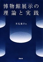 【中古】 博物館展示の理論と実践／里見親幸【著】