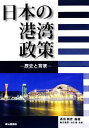 【中古】 日本の港湾政策 歴史と背景/黒田勝彦【編著】,奥田剛章,木俣順【共著】