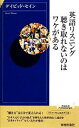  英語リスニング聴き取れないのはワケがある 青春新書INTELLIGENCE／デイビッドセイン