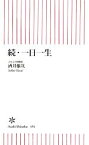 【中古】 続・一日一生 朝日新書／酒井雄哉【著】