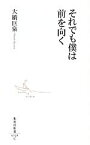 【中古】 それでも僕は前を向く 集英社新書／大橋巨泉【著】