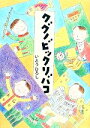 【中古】 クグノビックリバコ／いとうひろし【作】