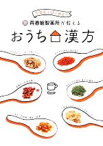 再春館製薬所【監修】販売会社/発売会社：新星出版社発売年月日：2014/03/08JAN：9784405092556