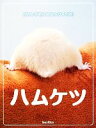 【中古】 ハムケツ どうしてそんなにカワイイの!/マニック【編】