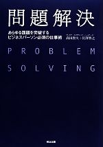 【中古】 問題解決 あらゆる課題を突破するビジネスパーソン必須の仕事術／高田貴久，岩澤智之【著】