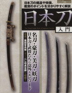 【中古】 日本刀入門 日本刀の構造や特徴、鑑賞のポイントを分かりやすく解説 サクラムック63ビジュアル図鑑シリーズ…