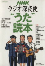 【中古】 NHKラジオ深夜便“うた”読本 ラジオ深夜便ファンブック2014 ステラMOOK／NHKサービスセンター