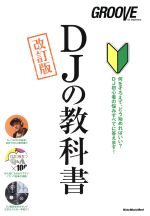 【中古】 DJの教科書　改訂版 Rittor　Music　Mook／リットーミュージック
