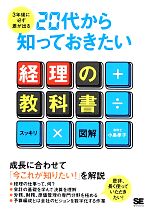 【中古】 3年後に必ず差が出る20代から知っておきたい経理の教科書／小島孝子【著】