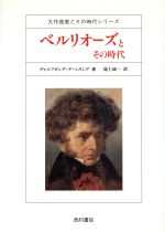 【中古】 ベルリオーズとその時代 大作曲家とその時代シリーズ/ヴォルフガング・デームリング(著者),池上純一(訳者)