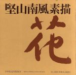 【中古】 花　堅山南風素描／堅山南風(著者)