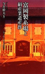 【中古】 富岡製糸場と絹産業遺産群 ベスト新書／今井幹夫【編著】