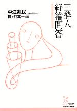 【中古】 三酔人経綸問答 光文社古典新訳文庫/中江兆民【著】,鶴ヶ谷真一【訳】