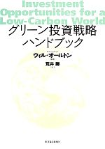 【中古】 グリーン投資戦略ハンドブック／ウィルオールトン【編著】，荒井勝【訳】