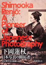 【中古】 下岡蓮杖 日本写真の開拓者／東京都写真美術館【監修】