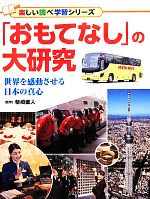 【中古】 「おもてなし」の大研究 世界を感動させる日本の真心 楽しい調べ学習シリーズ／柴崎直人【監修】 【中古】afb