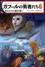 キャスリン・ラスキー(著者),食野雅子(著者)販売会社/発売会社：KADOKAWA発売年月日：2008/04/01JAN：9784040664866