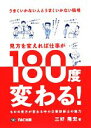 【中古】 うまくいかない人とうまくいかない職場 見方を変えれば仕事が180度変わる! ものの見方が変わる中小企業診断士の魅力/三好隆宏【著】
