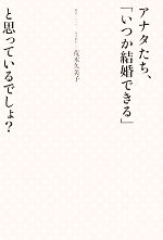 【中古】 アナタたち、「いつか結婚できる」と思っているでしょ?/荒木久美子【著】